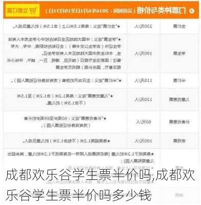 成都欢乐谷学生票半价吗,成都欢乐谷学生票半价吗多少钱