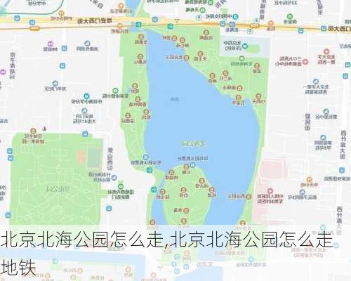 北京北海公园怎么走,北京北海公园怎么走地铁