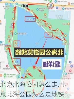 北京北海公园怎么走,北京北海公园怎么走地铁