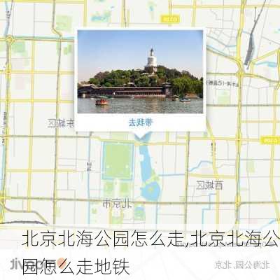 北京北海公园怎么走,北京北海公园怎么走地铁