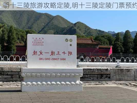 明十三陵旅游攻略定陵,明十三陵定陵门票预约