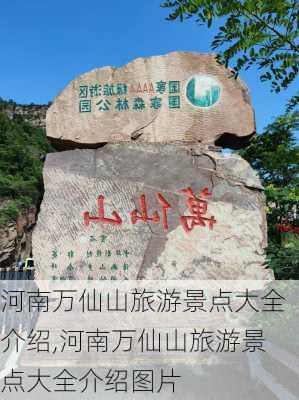 河南万仙山旅游景点大全介绍,河南万仙山旅游景点大全介绍图片