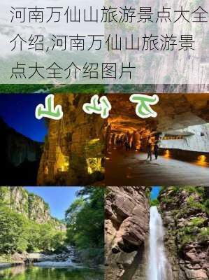 河南万仙山旅游景点大全介绍,河南万仙山旅游景点大全介绍图片