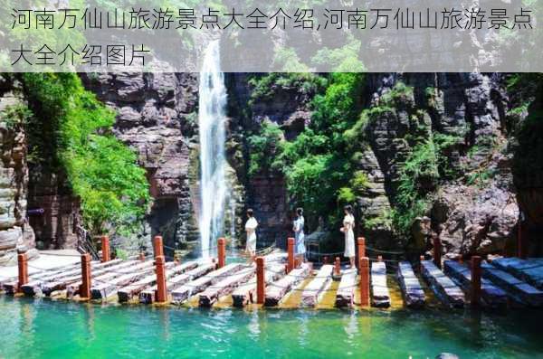 河南万仙山旅游景点大全介绍,河南万仙山旅游景点大全介绍图片