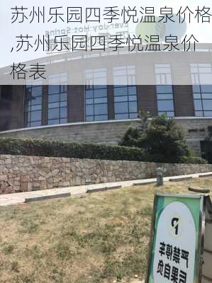 苏州乐园四季悦温泉价格,苏州乐园四季悦温泉价格表