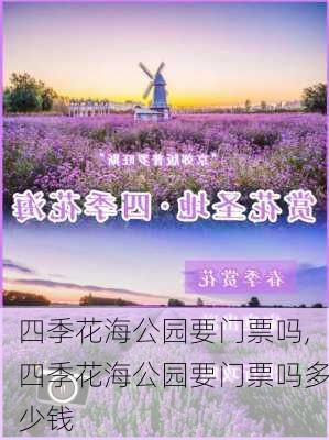 四季花海公园要门票吗,四季花海公园要门票吗多少钱