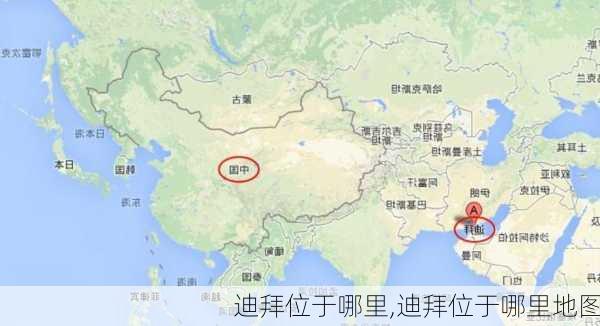 迪拜位于哪里,迪拜位于哪里地图