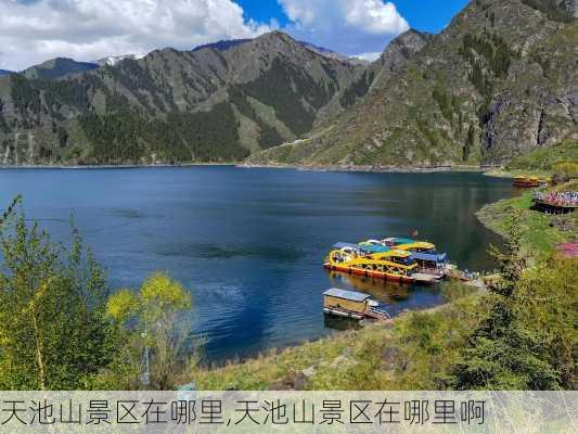 天池山景区在哪里,天池山景区在哪里啊