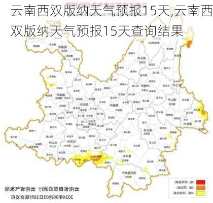 云南西双版纳天气预报15天,云南西双版纳天气预报15天查询结果