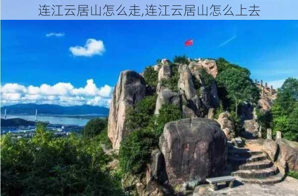 连江云居山怎么走,连江云居山怎么上去