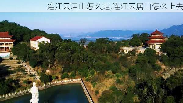 连江云居山怎么走,连江云居山怎么上去