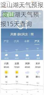 淀山湖天气预报,淀山湖天气预报15天查询