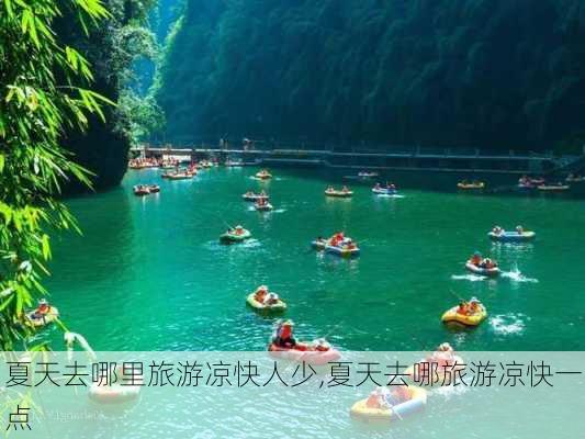 夏天去哪里旅游凉快人少,夏天去哪旅游凉快一点