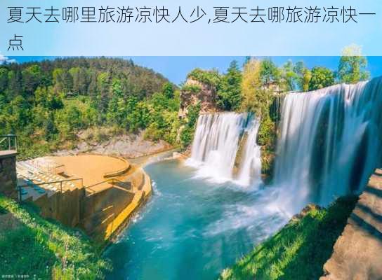 夏天去哪里旅游凉快人少,夏天去哪旅游凉快一点