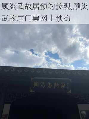 顾炎武故居预约参观,顾炎武故居门票网上预约