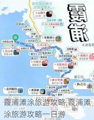 霞浦滩涂旅游攻略,霞浦滩涂旅游攻略一日游