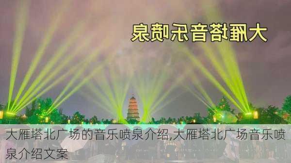 大雁塔北广场的音乐喷泉介绍,大雁塔北广场音乐喷泉介绍文案