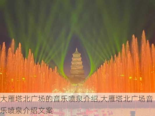 大雁塔北广场的音乐喷泉介绍,大雁塔北广场音乐喷泉介绍文案