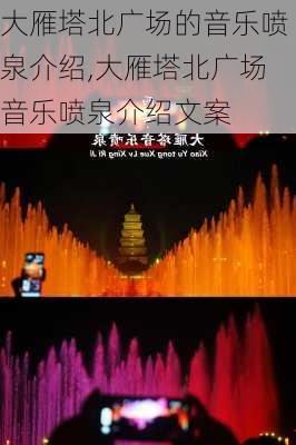 大雁塔北广场的音乐喷泉介绍,大雁塔北广场音乐喷泉介绍文案