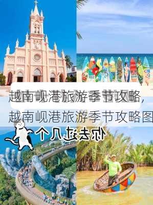 越南岘港旅游季节攻略,越南岘港旅游季节攻略图