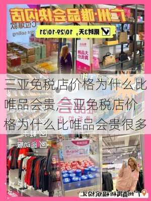 三亚免税店价格为什么比唯品会贵,三亚免税店价格为什么比唯品会贵很多