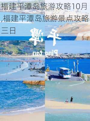 福建平潭岛旅游攻略10月,福建平潭岛旅游景点攻略三日