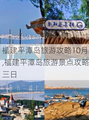 福建平潭岛旅游攻略10月,福建平潭岛旅游景点攻略三日