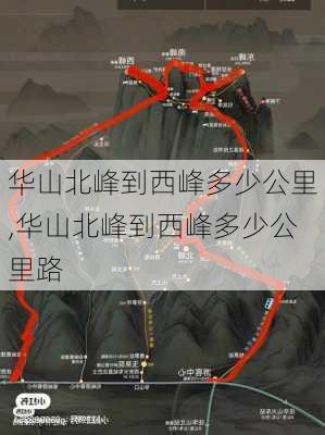 华山北峰到西峰多少公里,华山北峰到西峰多少公里路