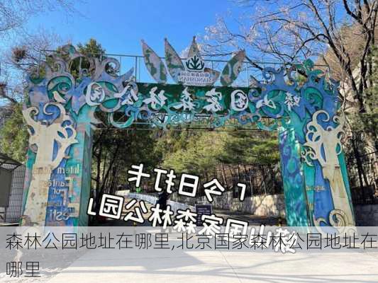 森林公园地址在哪里,北京国家森林公园地址在哪里