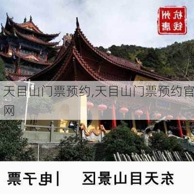 天目山门票预约,天目山门票预约官网