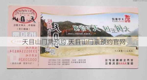 天目山门票预约,天目山门票预约官网