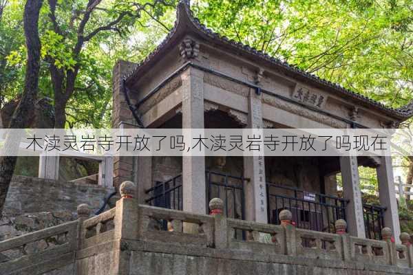 木渎灵岩寺开放了吗,木渎灵岩寺开放了吗现在