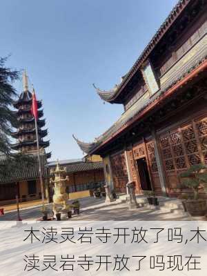 木渎灵岩寺开放了吗,木渎灵岩寺开放了吗现在