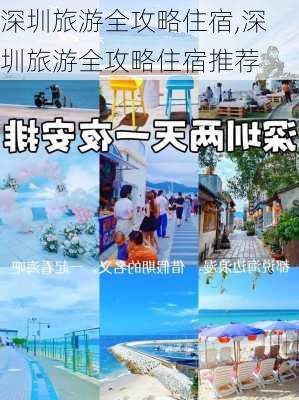 深圳旅游全攻略住宿,深圳旅游全攻略住宿推荐