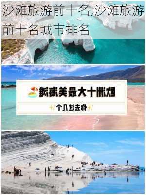 沙滩旅游前十名,沙滩旅游前十名城市排名