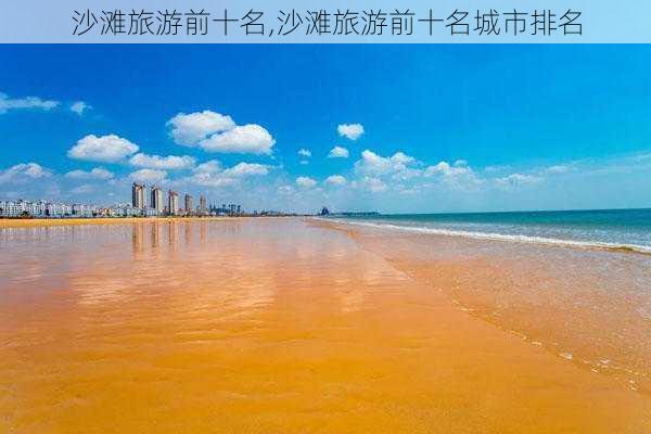 沙滩旅游前十名,沙滩旅游前十名城市排名