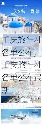 重庆旅行社名单公布,重庆旅行社名单公布最新