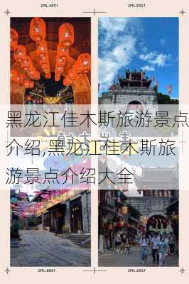 黑龙江佳木斯旅游景点介绍,黑龙江佳木斯旅游景点介绍大全