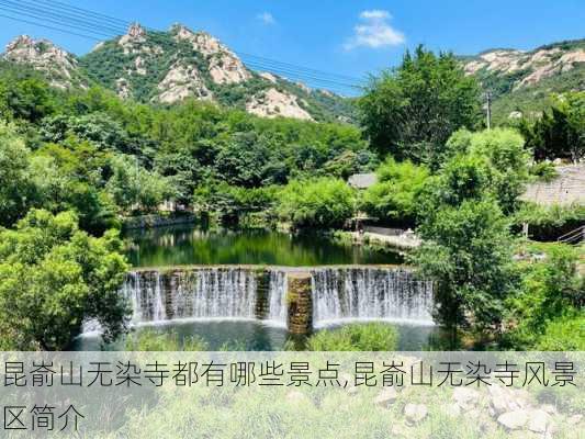 昆嵛山无染寺都有哪些景点,昆嵛山无染寺风景区简介