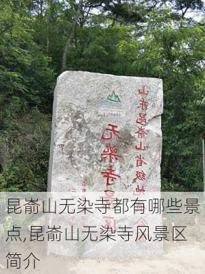 昆嵛山无染寺都有哪些景点,昆嵛山无染寺风景区简介