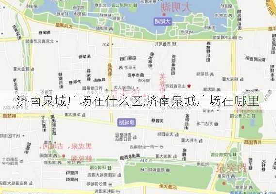 济南泉城广场在什么区,济南泉城广场在哪里