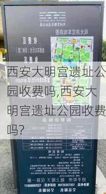 西安大明宫遗址公园收费吗,西安大明宫遗址公园收费吗?