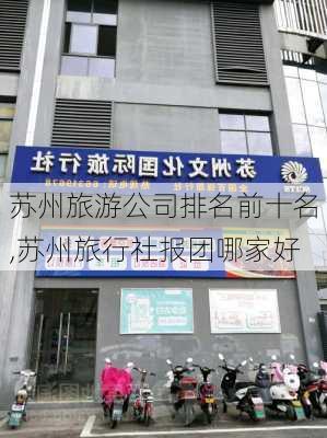 苏州旅游公司排名前十名,苏州旅行社报团哪家好