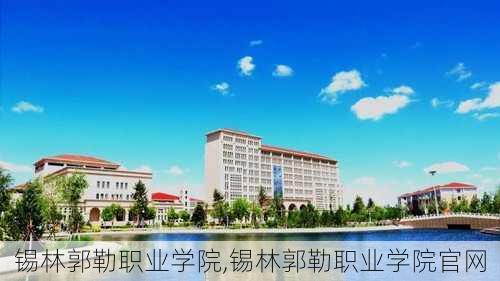 锡林郭勒职业学院,锡林郭勒职业学院官网