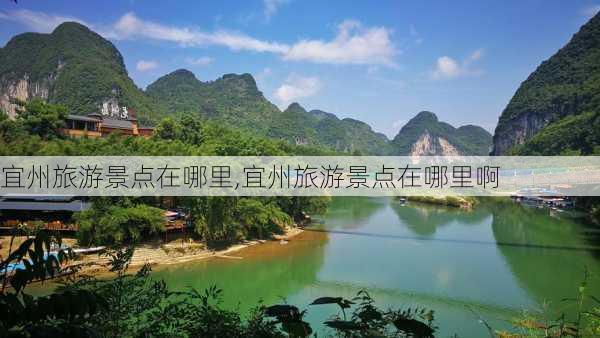 宜州旅游景点在哪里,宜州旅游景点在哪里啊