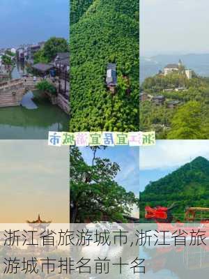 浙江省旅游城市,浙江省旅游城市排名前十名