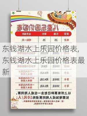 东钱湖水上乐园价格表,东钱湖水上乐园价格表最新