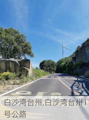 白沙湾台州,白沙湾台州1号公路