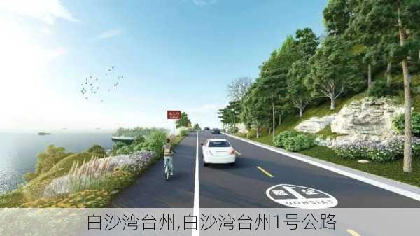 白沙湾台州,白沙湾台州1号公路