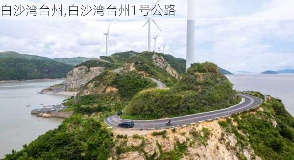 白沙湾台州,白沙湾台州1号公路